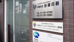 帳票＿伝票印刷＿有限会社谷越印刷