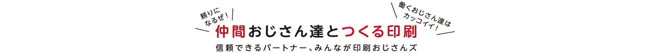 仲間おじさん達とつくる印刷