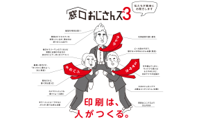 窓口おじさんズ３印刷は人がつくる