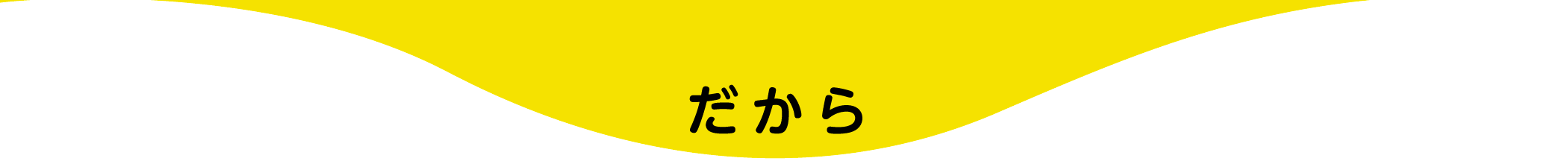 だから