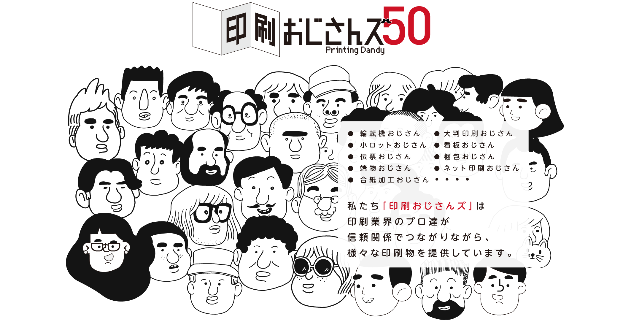 印刷おじさんズ50信頼関係でつながりながら様々な印刷物を提供