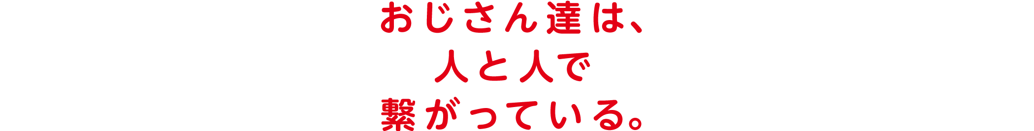 おじさん達は人と人で繋がっている