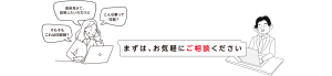 お気軽にご相談ください
